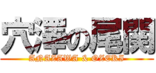 穴澤の尾関 (ANAZAWA & OZEKI)