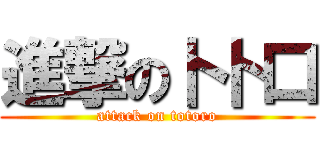 進撃の卜卜口 (attack on totoro)