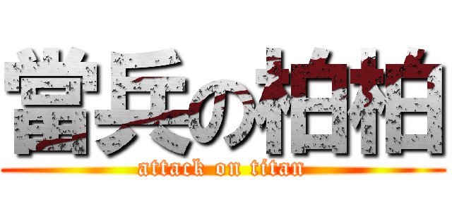 當兵の柏柏 (attack on titan)