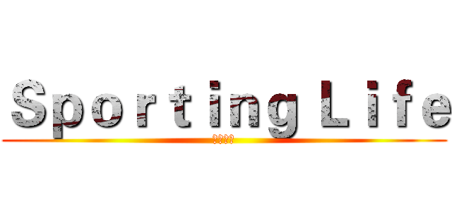 Ｓｐｏｒｔｉｎｇ Ｌｉｆｅ (体育生活)
