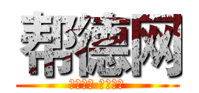 帮德网 (人人为我 我为人人)