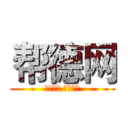 帮德网 (人人为我 我为人人)