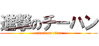 進撃のチーハン (attack on titan)