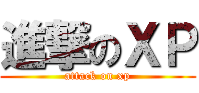 進撃のＸＰ (attack on xp)