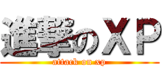 進撃のＸＰ (attack on xp)
