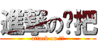 進撃の拖把 (attack on 拖把)