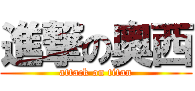 進撃の奥西 (attack on titan)