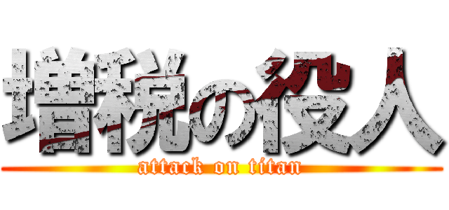 増税の役人 (attack on titan)