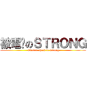 被電擊のＳＴＲＯＮＧ ( Electric shock to Strong)