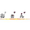 お゛ぉ゛ん゛ (attack on titan)