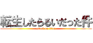 転生したらるいだった件 (attack on titan)