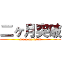 二ヶ月突破 (since on 6/10)