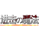 进击の魔法 (attack on titan)