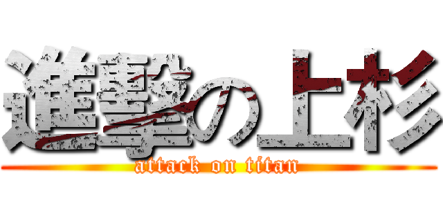進擊の上杉 (attack on titan)