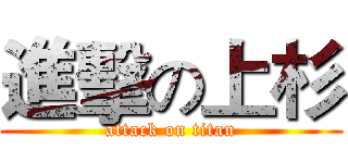 進擊の上杉 (attack on titan)