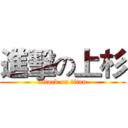 進擊の上杉 (attack on titan)