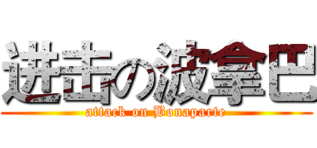 进击の波拿巴 (attack on Bonaparte)
