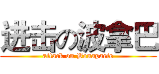 进击の波拿巴 (attack on Bonaparte)