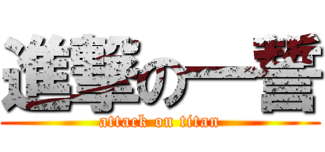 進撃の一誓 (attack on titan)