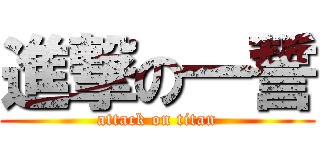 進撃の一誓 (attack on titan)