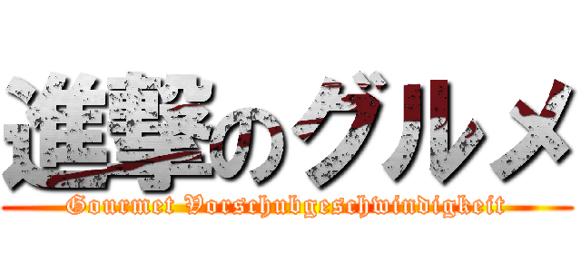 進撃のグルメ (Gourmet Vorschubgeschwindigkeit)