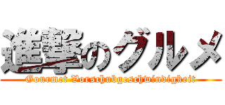 進撃のグルメ (Gourmet Vorschubgeschwindigkeit)