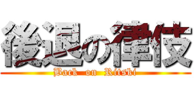 後退の律伎 (Back  on  Ritski)