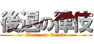 後退の律伎 (Back  on  Ritski)