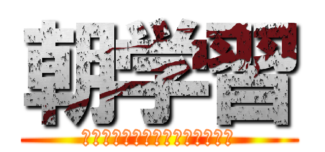 朝学習 (　　　　　　　　　　　　　　　)