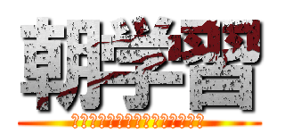 朝学習 (　　　　　　　　　　　　　　　)