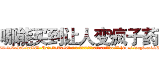 哪能买到让人变疯子药 (哪能买到让人变疯子药【电-186x2687x6963-Q278180069元-吉-药-业】我们做的是长期生意,靠的是老客户长期支持 http://sngk.net/N7FOi8
)
