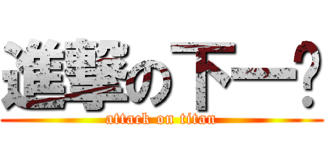 進撃の下一组 (attack on titan)
