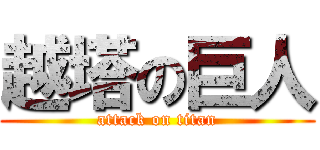 越塔の巨人 (attack on titan)