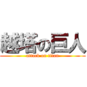 越塔の巨人 (attack on titan)