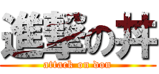 進撃の丼 (attack on don)