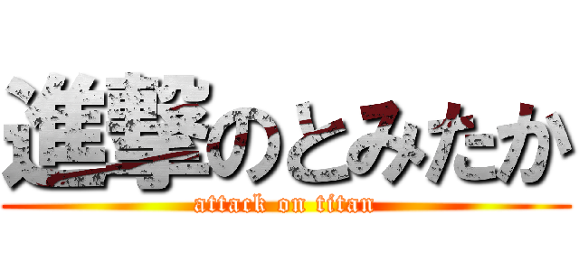 進撃のとみたか (attack on titan)