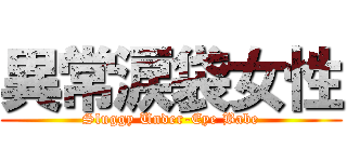 異常涙袋女性 (Sluggy Under-Eye Babe)