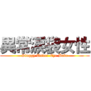 異常涙袋女性 (Sluggy Under-Eye Babe)