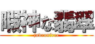 暇神な翡翠 (jadeonfree)