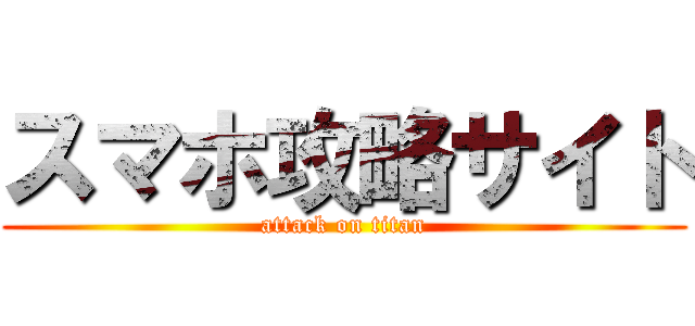 スマホ攻略サイト (attack on titan)