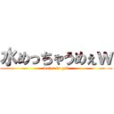 水めっちゃうめぇｗ (water is god)