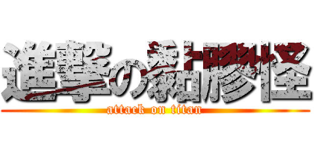 進撃の黏膠怪 (attack on titan)