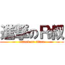 進撃のＲ叔 (attack on titan)