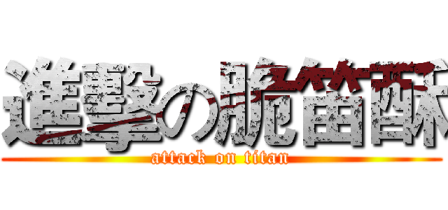 進擊の脆笛酥 (attack on titan)