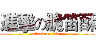進擊の脆笛酥 (attack on titan)