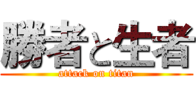 勝者と生者 (attack on titan)