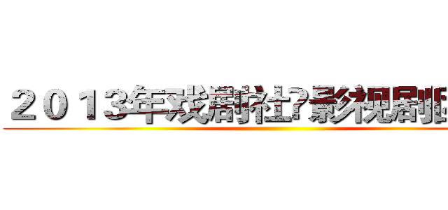 ２０１３年戏剧社•影视剧团招新 ()