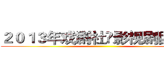 ２０１３年戏剧社•影视剧团招新 ()