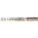 ２０１３年戏剧社•影视剧团招新 ()