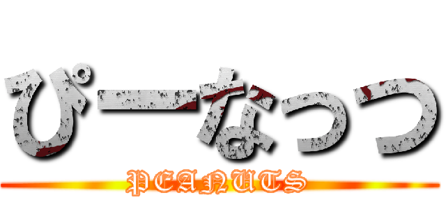 ぴーなっつ (PEANUTS)